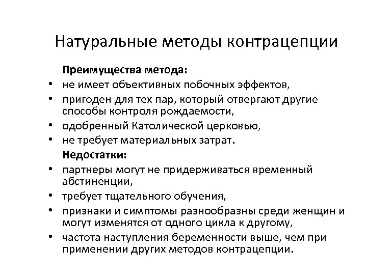 Натуральные методы контрацепции • • Преимущества метода: не имеет объективных побочных эффектов, пригоден для