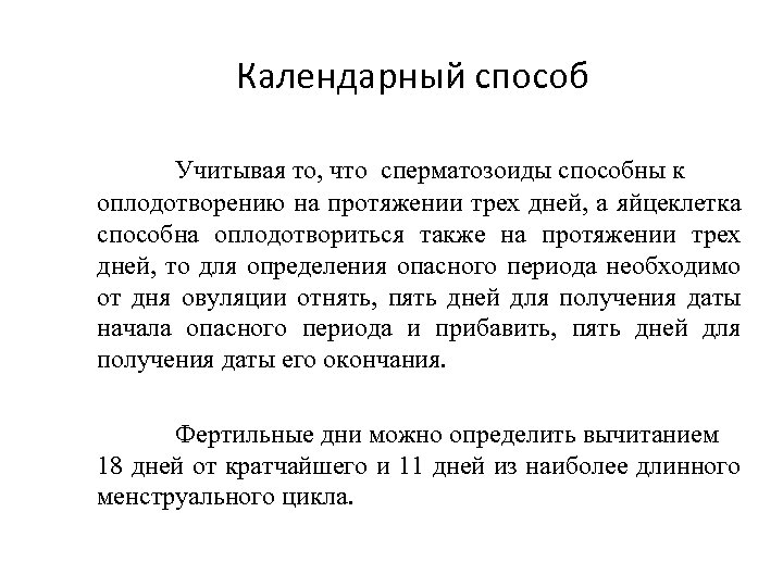 Календарный способ Учитывая то, что сперматозоиды способны к оплодотворению на протяжении трех дней, а