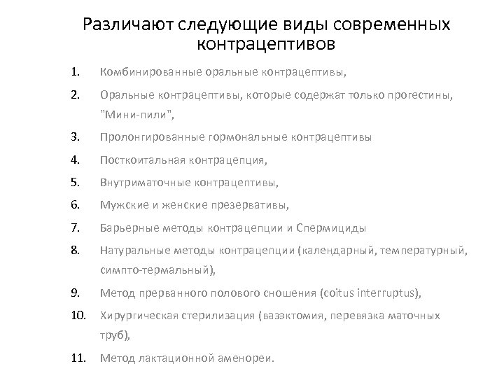 Различают следующие виды современных контрацептивов 1. Комбинированные оральные контрацептивы, 2. Оральные контрацептивы, которые содержат