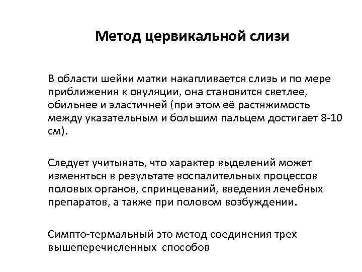 Метод цервикальной слизи В области шейки матки накапливается слизь и по мере приближения к