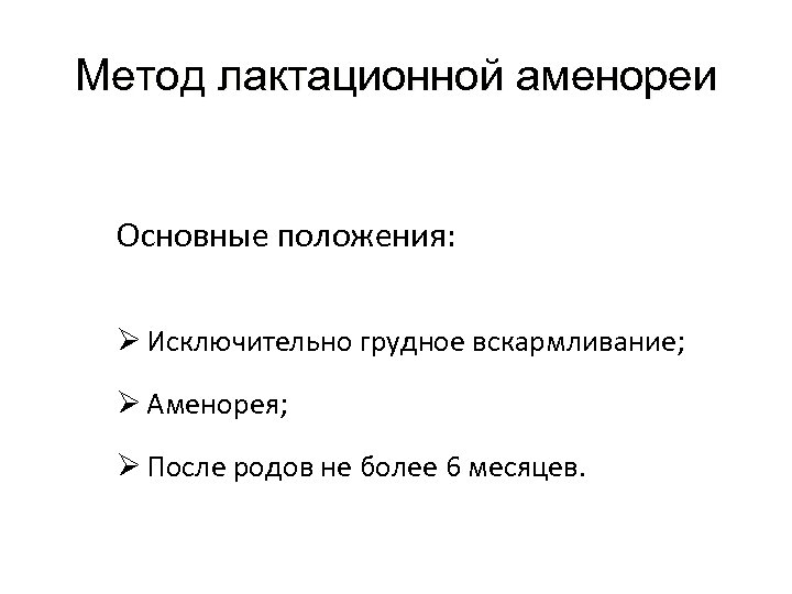 Метод лактационной аменореи Основные положения: Ø Исключительно грудное вскармливание; Ø Аменорея; Ø После родов