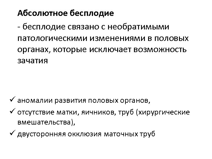 Абсолютное бесплодие - бесплодие связано с необратимыми патологическими изменениями в половых органах, которые исключает