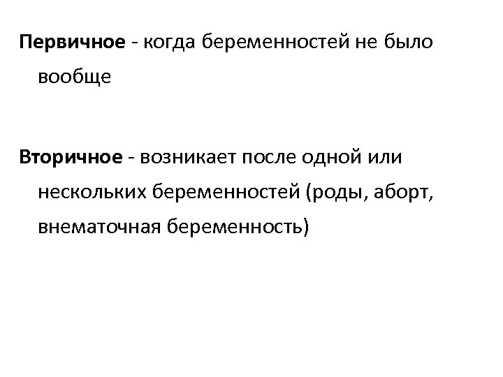 Первичное - когда беременностей не было вообще Вторичное - возникает после одной или нескольких