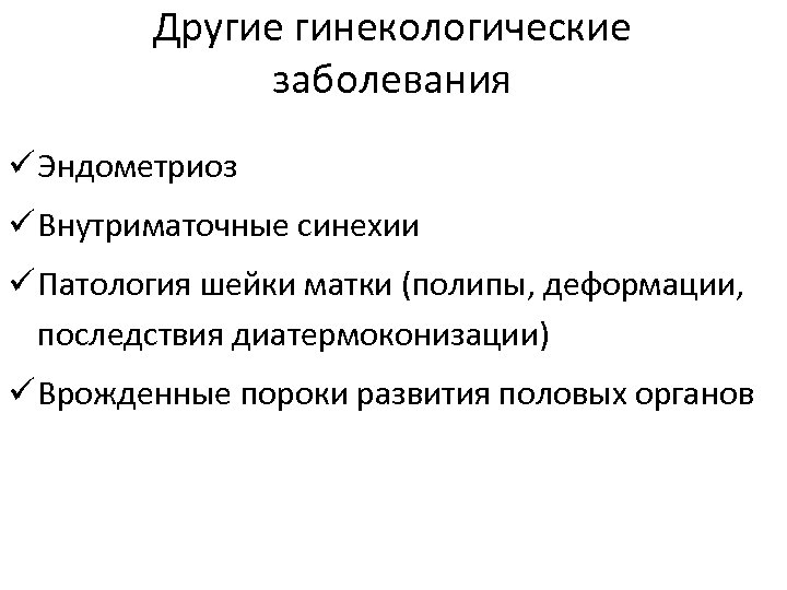 Другие гинекологические заболевания ü Эндометриоз ü Внутриматочные синехии ü Патология шейки матки (полипы, деформации,