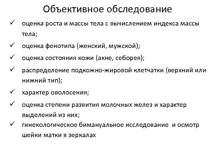 Объективное обследование ü оценка роста и массы тела с вычислением индекса массы тела; ü