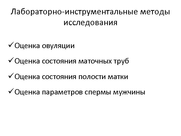 Лабораторно-инструментальные методы исследования ü Оценка овуляции ü Оценка состояния маточных труб ü Оценка состояния