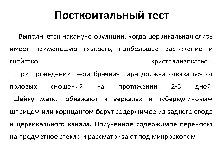 Посткоитальный тест Выполняется накануне овуляции, когда цервикальная слизь имеет наименьшую вязкость, наибольшее растяжение и