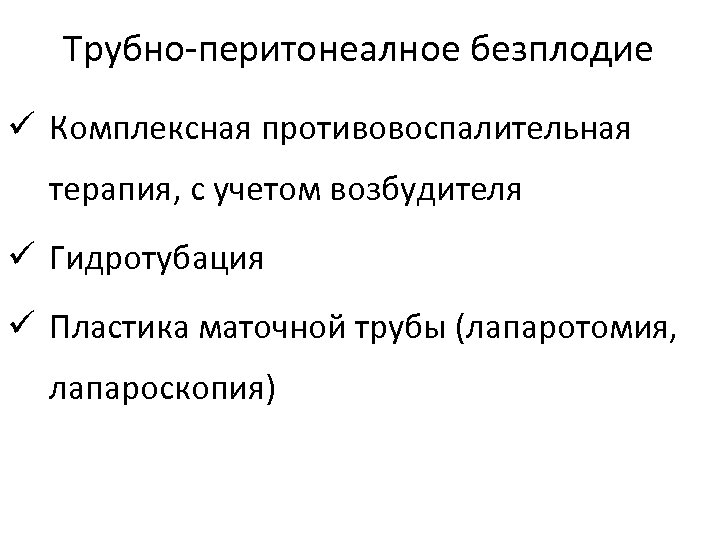 Трубно-перитонеалное безплодие ü Комплексная противовоспалительная терапия, с учетом возбудителя ü Гидротубация ü Пластика маточной