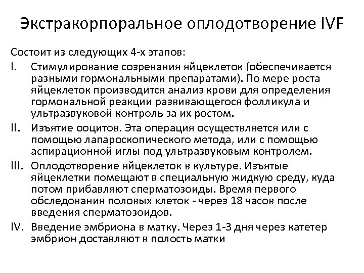 Экстракорпоральное оплодотворение IVF Состоит из следующих 4 -х этапов: I. Стимулирование созревания яйцеклеток (обеспечивается