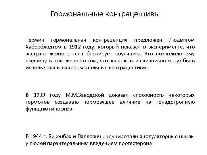 Гормональные контрацептивы Термин гормональная контрацепция предложен Людвигом Хабербладтом в 1912 году, который показал в