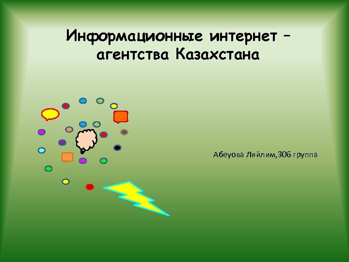 Информационные интернет – агентства Казахстана Абеуова Ляйлим, 306 группа 