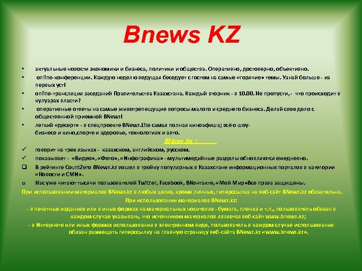 Bnews KZ актуальные новости экономики и бизнеса, политики и общества. Оперативно, достоверно, объективно. online-конференции.