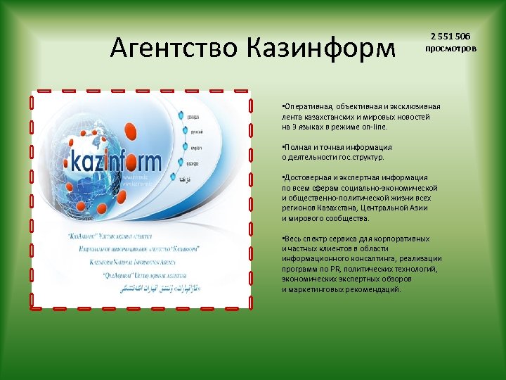 Агентство Казинформ 2 551 506 просмотров • Оперативная, объективная и эксклюзивная лента казахстанских и