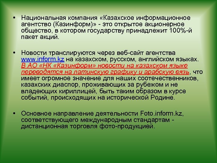  • Национальная компания «Казахское информационное агентство (Казинформ)» - это открытое акционерное общество, в