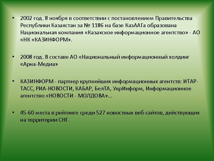  • 2002 год. 8 ноября в соответствии с постановлением Правительства Республики Казахстан за