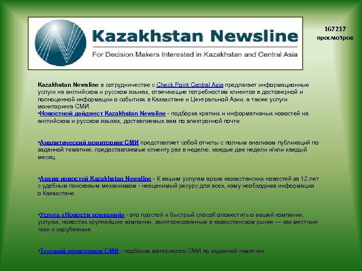 167217 просмотров Kazakhstan Newsline в сотрудничестве с Check Point Central Asia предлагает информационные услуги