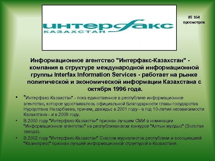 85 164 просмотров Информационное агентство "Интерфакс-Казахстан" компания в структуре международной информационной группы Interfax Information