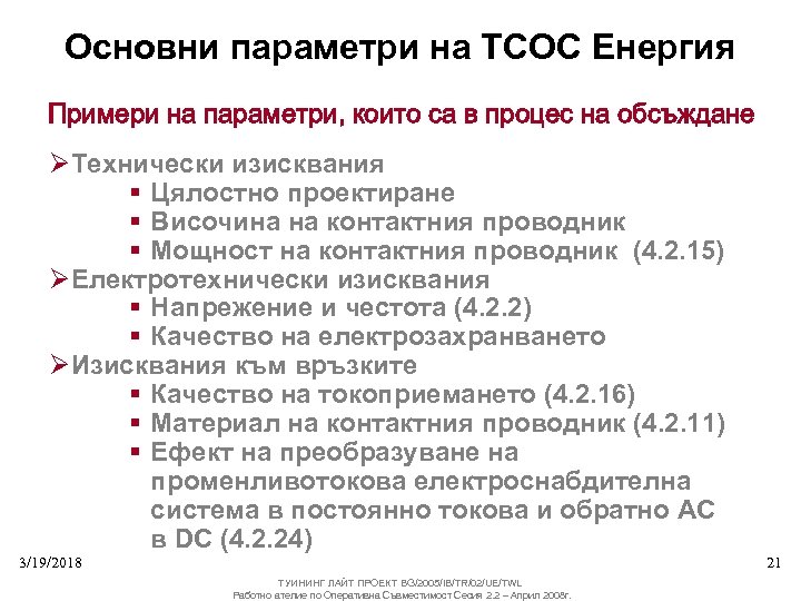 Основни параметри на ТСОС Енергия Примери на параметри, които са в процес на обсъждане