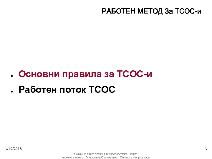 РАБОТЕН МЕТОД За ТСОС-и ● Основни правила за ТСОС-и ● Работен поток ТСОС 3/19/2018
