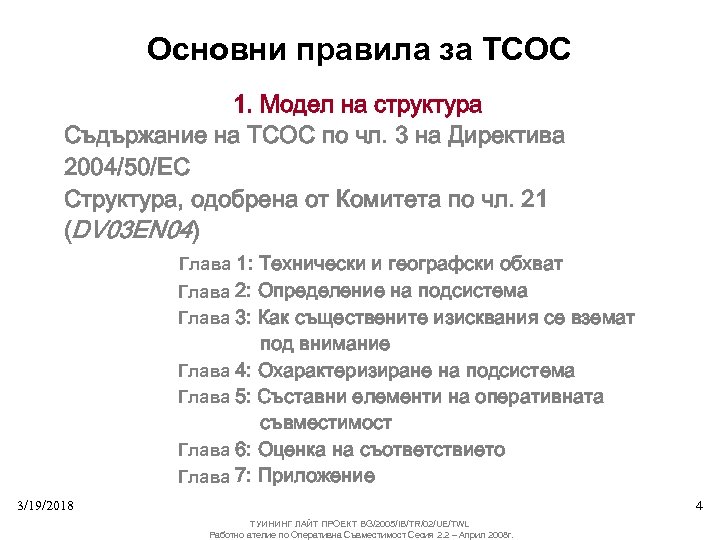 Основни правила за ТСОС 1. Модел на структура Съдържание на ТСОС по чл. 3