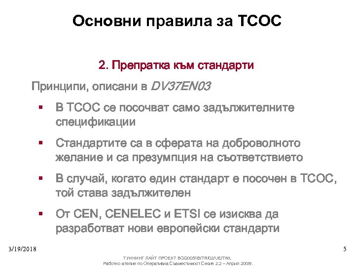 Основни правила за ТСОС 2. Препратка към стандарти Принципи, описани в DV 37 EN