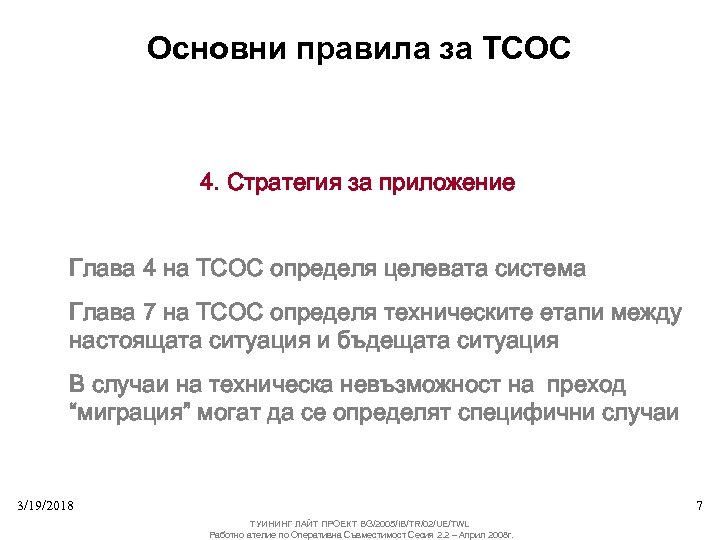 Основни правила за ТСОС 4. Стратегия за приложение Глава 4 на ТСОС определя целевата