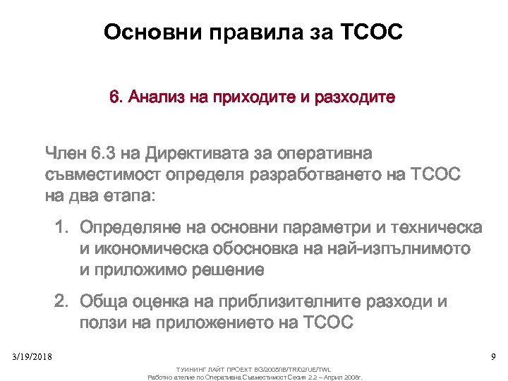 Основни правила за ТСОС 6. Анализ на приходите и разходите Член 6. 3 на
