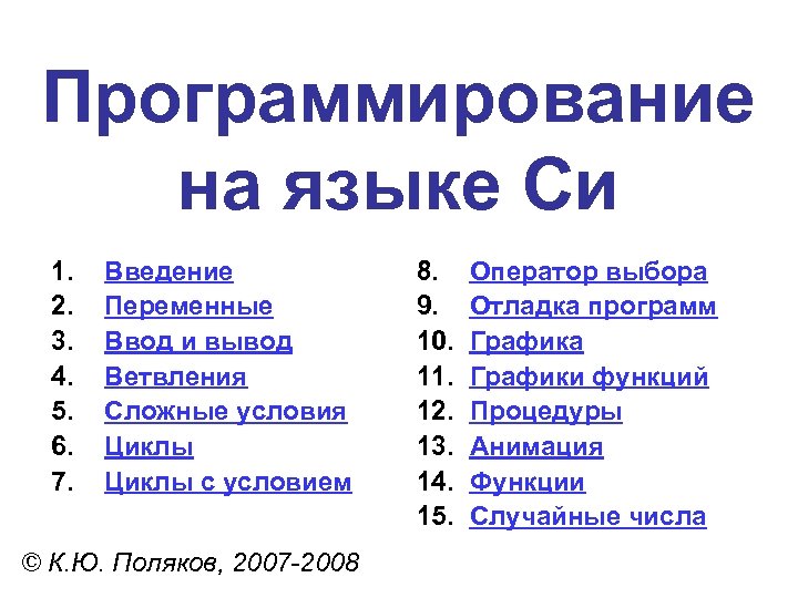 Программирование на языке Си 1. 2. 3. 4. 5. 6. 7. Введение Переменные Ввод