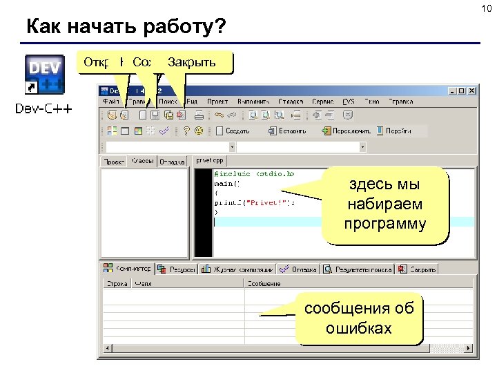 10 Как начать работу? Открыть. Сохранить Новый Закрыть здесь мы набираем программу сообщения об