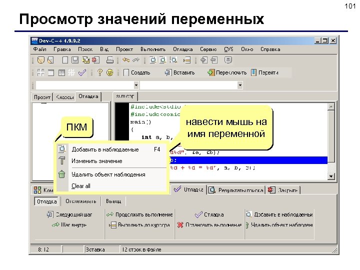 101 Просмотр значений переменных ПКМ навести мышь на имя переменной 