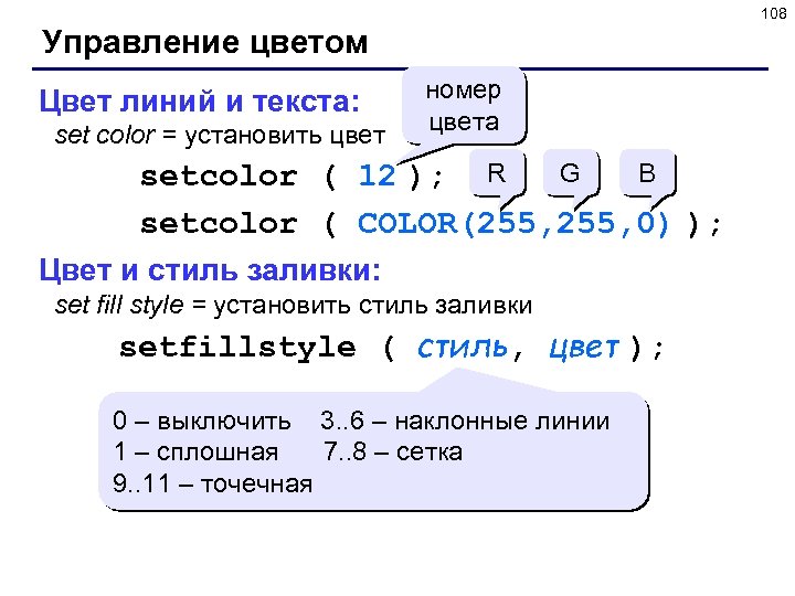 108 Управление цветом Цвет линий и текста: set color = установить цвет номер цвета