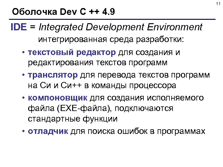 11 Оболочка Dev C ++ 4. 9 IDE = Integrated Development Environment • •