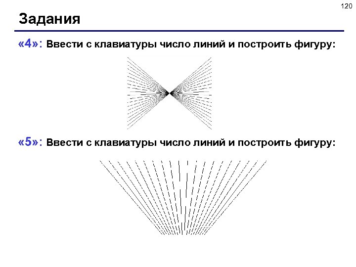 120 Задания « 4» : Ввести с клавиатуры число линий и построить фигуру: «