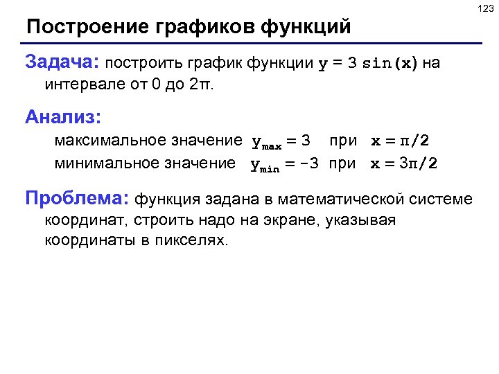 123 Построение графиков функций Задача: построить график функции y = 3 sin(x) на интервале