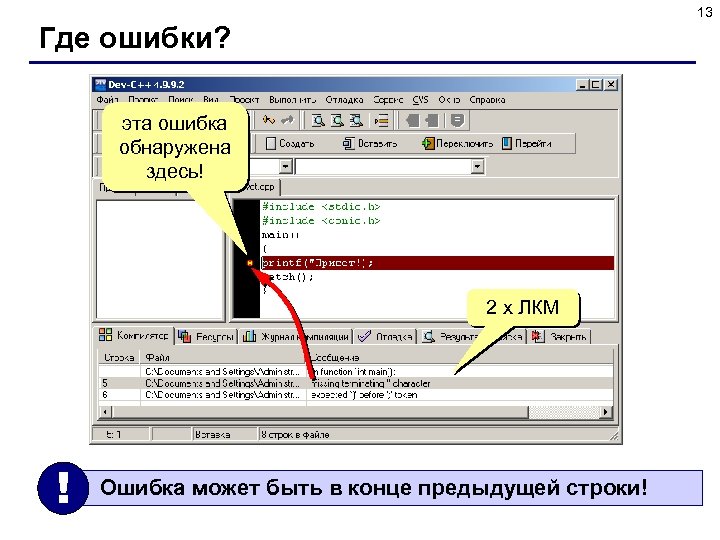 13 Где ошибки? эта ошибка обнаружена здесь! 2 x ЛКМ ! Ошибка может быть