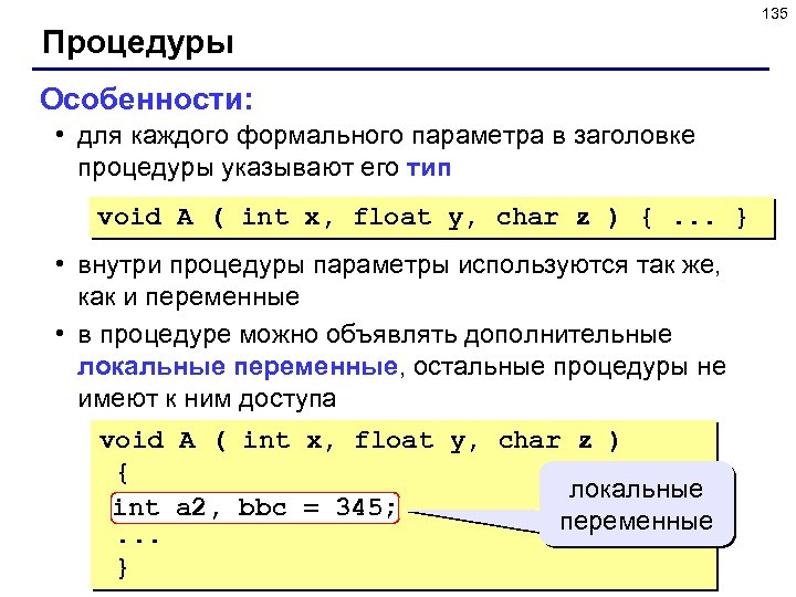 135 Процедуры Особенности: • для каждого формального параметра в заголовке процедуры указывают его тип