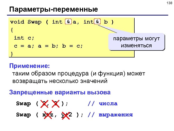 138 Параметры-переменные & void Swap ( int & a, int & b ) &