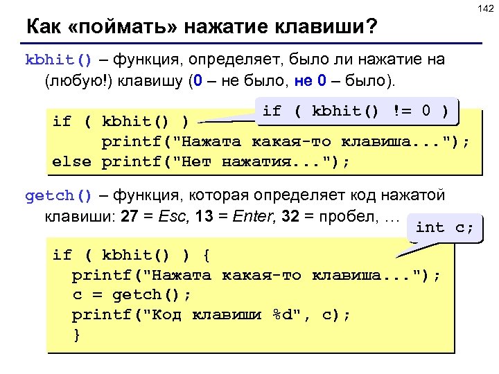 142 Как «поймать» нажатие клавиши? kbhit() – функция, определяет, было ли нажатие на (любую!)