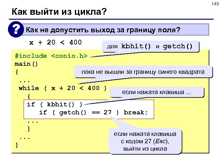 143 Как выйти из цикла? ? Как не допустить выход за границу поля? x