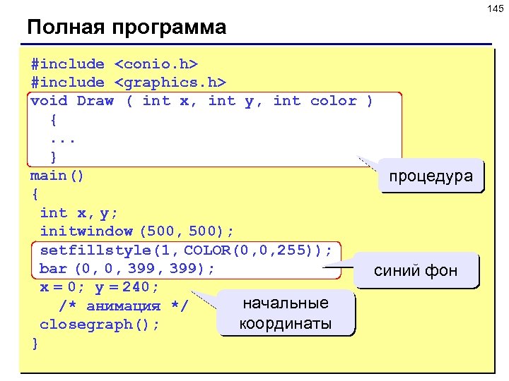 145 Полная программа #include <conio. h> #include <graphics. h> void Draw ( int x,