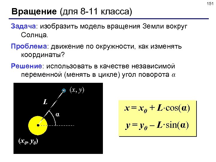 151 Вращение (для 8 -11 класса) Задача: изобразить модель вращения Земли вокруг Солнца. Проблема: