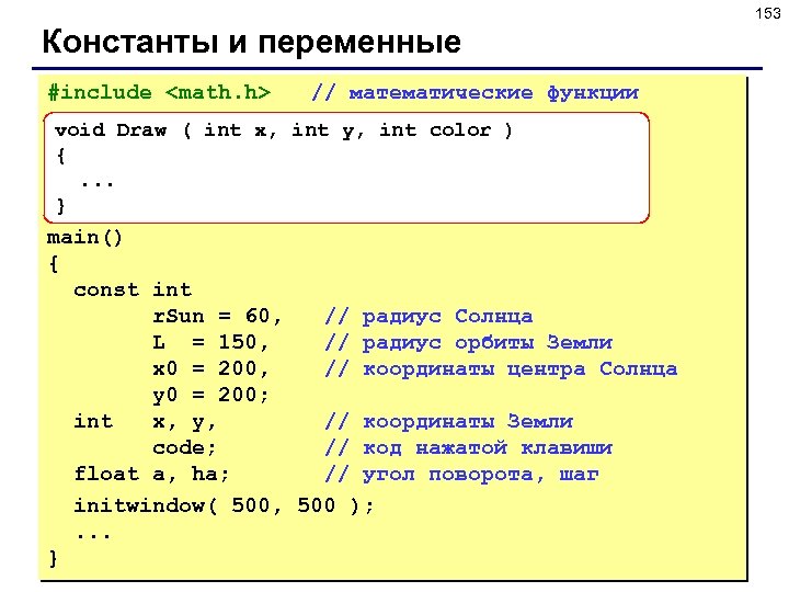 153 Константы и переменные #include <math. h> // математические функции void Draw ( int