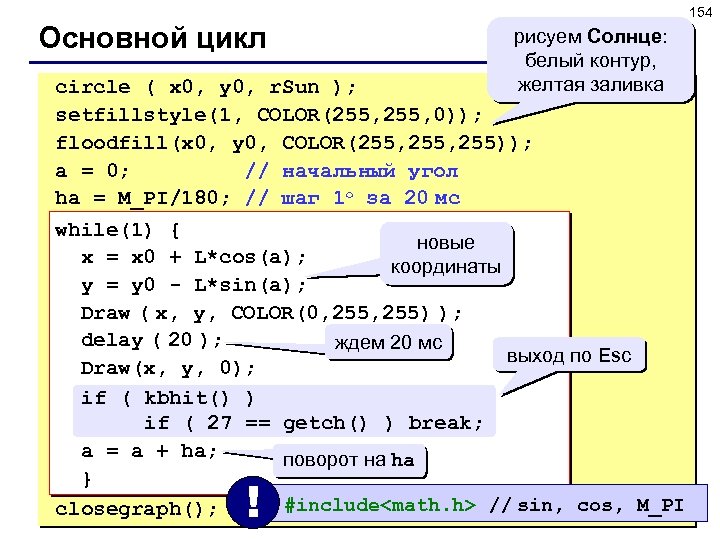 154 Основной цикл рисуем Солнце: белый контур, желтая заливка circle ( x 0, y