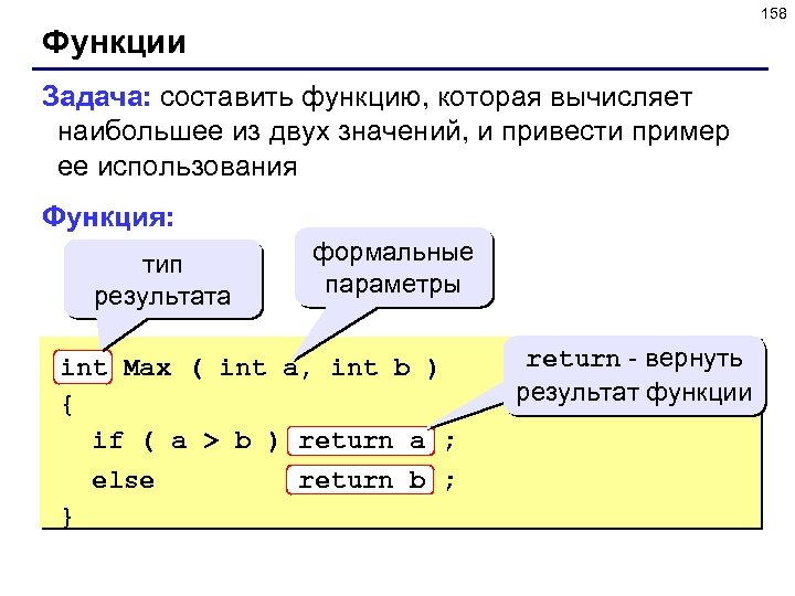 158 Функции Задача: составить функцию, которая вычисляет наибольшее из двух значений, и привести пример