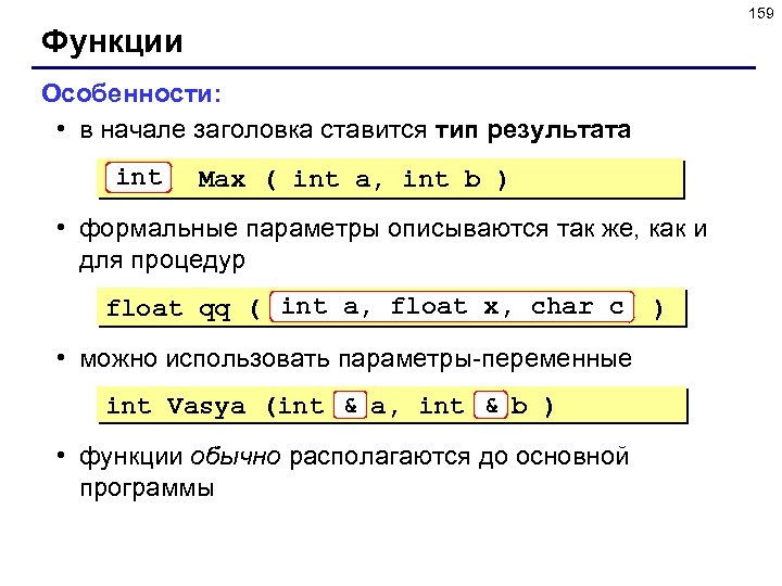 159 Функции Особенности: • в начале заголовка ставится тип результата int Max ( int