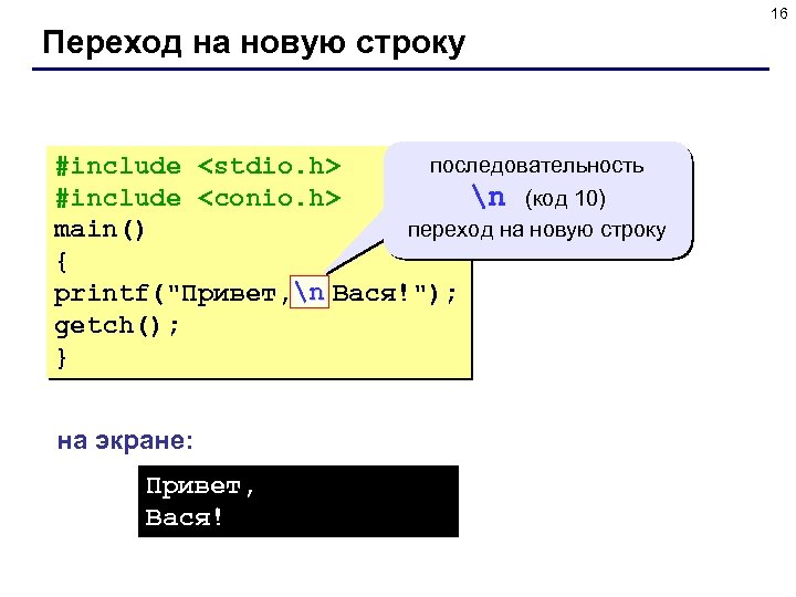 16 Переход на новую строку последовательность #include <stdio. h> #include <conio. h> n (код