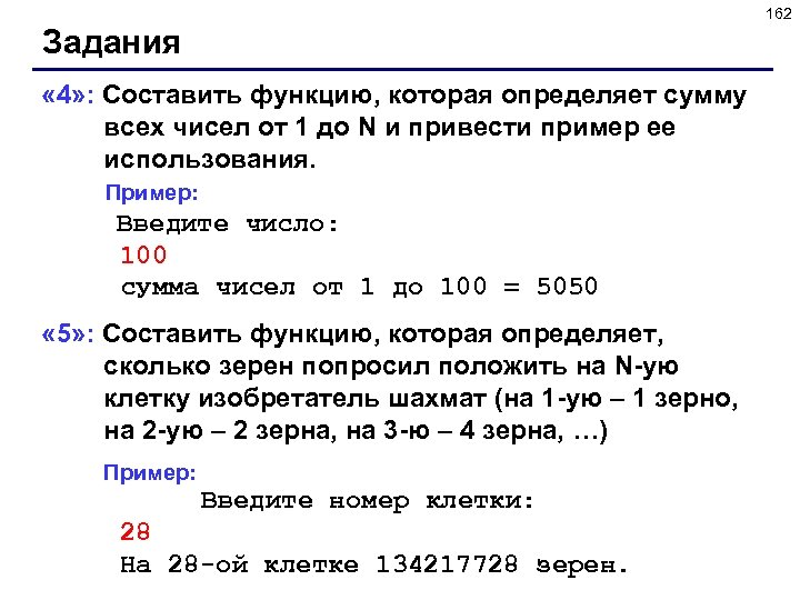 162 Задания « 4» : Составить функцию, которая определяет сумму всех чисел от 1