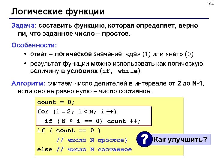 164 Логические функции Задача: составить функцию, которая определяет, верно ли, что заданное число –