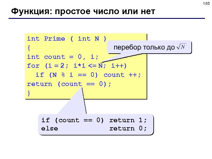 165 Функция: простое число или нет int Prime ( int N ) { int