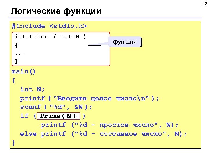 166 Логические функции #include <stdio. h> int Prime ( int N ) {. .